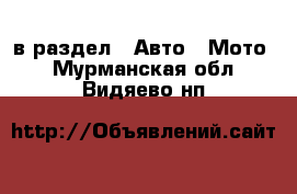  в раздел : Авто » Мото . Мурманская обл.,Видяево нп